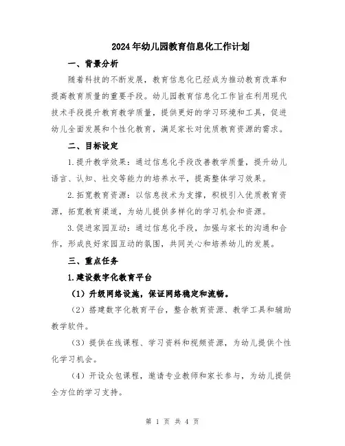2024年幼儿园教育信息化工作计划