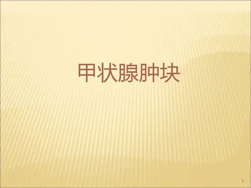 甲状腺肿块ppt课件