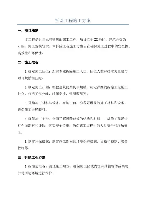 拆除工程施工方案