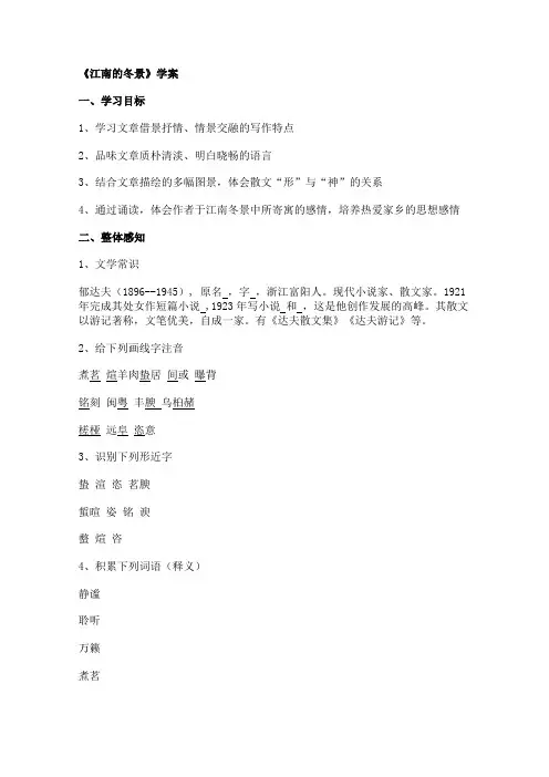 苏教版高中语文必修一学案4.1.1江南的冬景