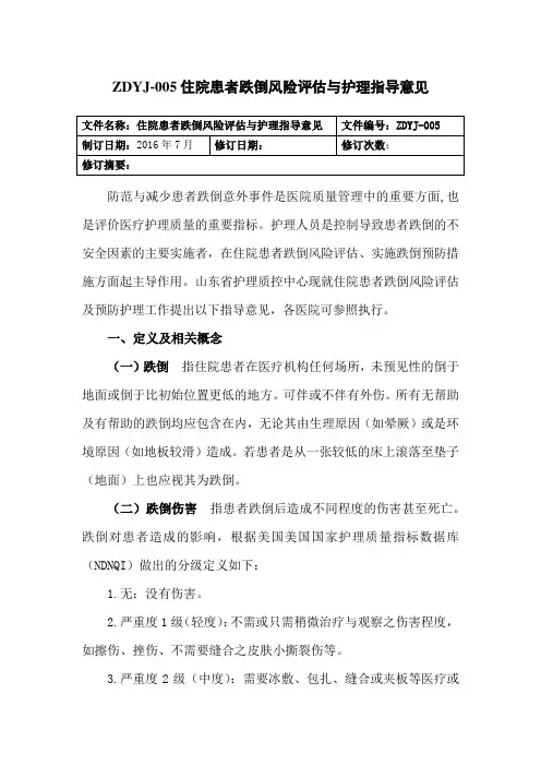 住院患者跌倒风险评估与护理指导意见