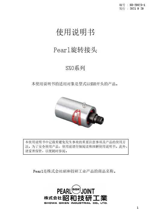 Pearl旋转接头SXO系列使用说明书