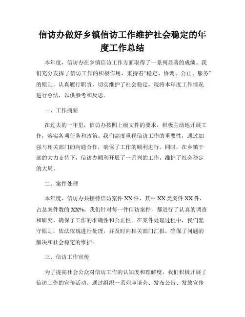 信访办做好乡镇信访工作维护社会稳定的年度工作总结