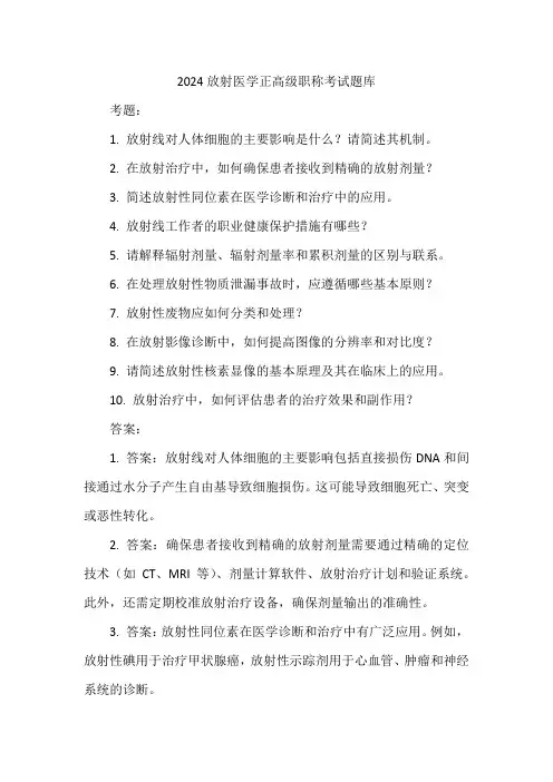 2024放射医学正高级职称考试题库