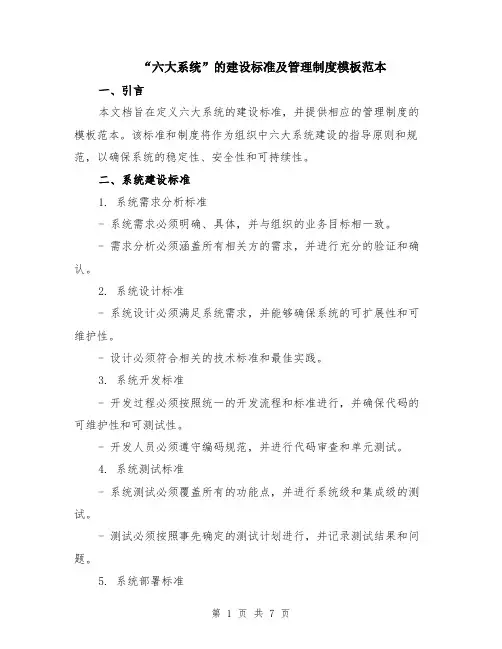 “六大系统”的建设标准及管理制度模板范本（2篇）