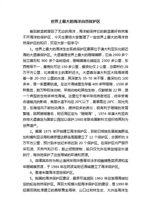 世界上最大的海洋自然保护区