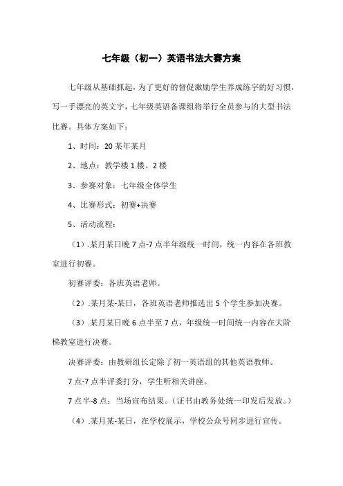 七年级(初一)英语书法大赛方案