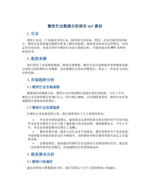 餐饮行业数据分析报告ppt素材