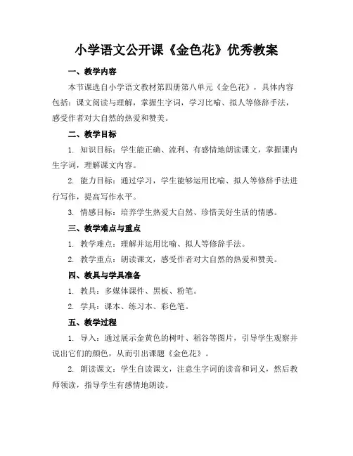 小学语文公开课《金色花》优秀教案