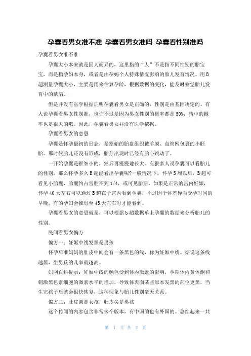 孕囊看男女准不准 孕囊看男女准吗 孕囊看性别准吗