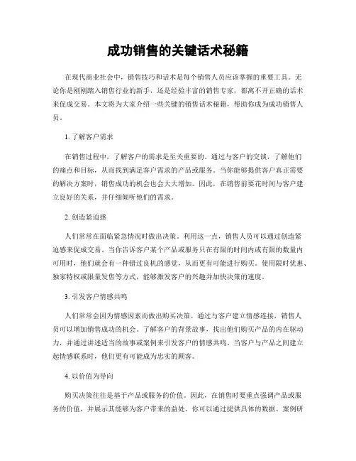 成功销售的关键话术秘籍