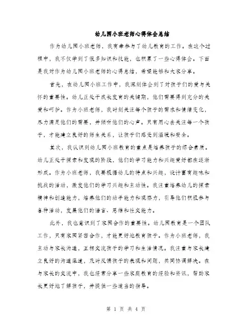 幼儿园小班老师心得体会总结（2篇）