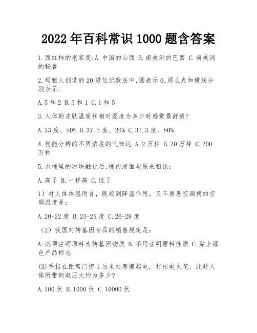2022年百科常识1000题含答案