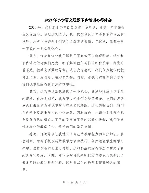2023年小学语文送教下乡培训心得体会