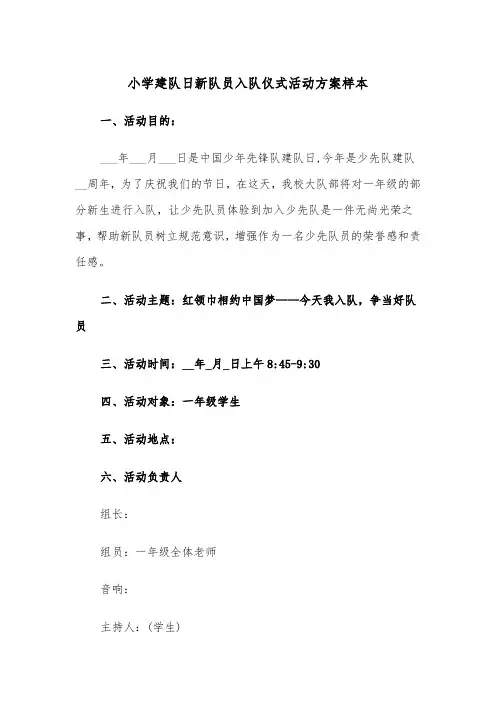 小学建队日新队员入队仪式活动方案样本(二篇)