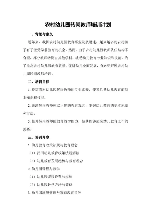 农村幼儿园转岗教师培训计划