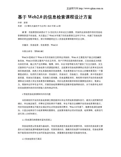 基于Web2.0的信息检索课程设计方案