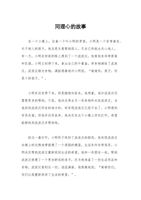 同理心的故事