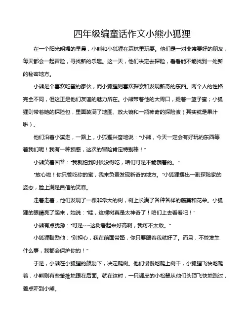 四年级编童话作文小熊小狐狸