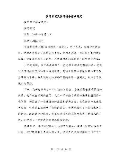 实习日记及实习报告标准范文（5篇）