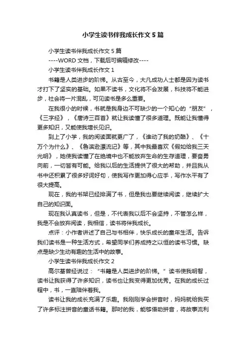 小学生读书伴我成长作文5篇