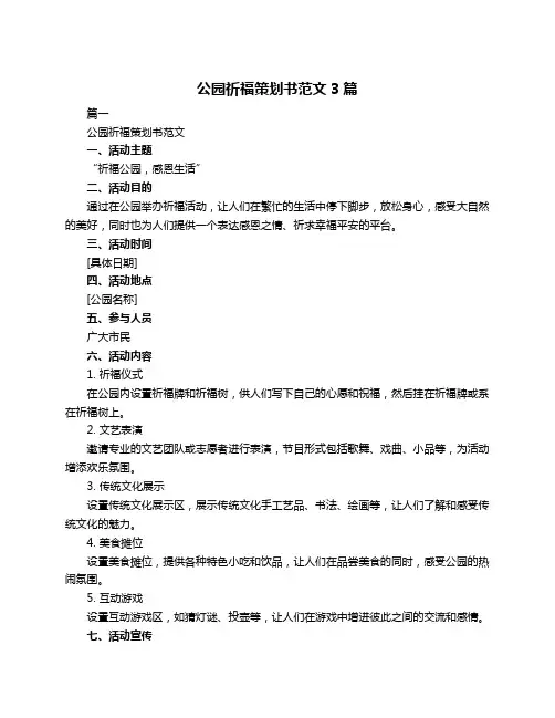 公园祈福策划书范文3篇