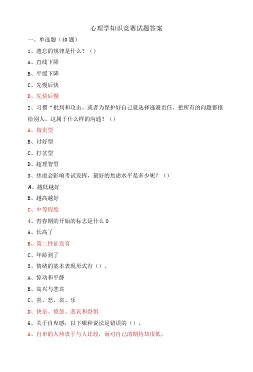 心理学知识竞赛试题答案