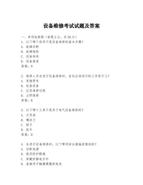 设备维修考试试题及答案