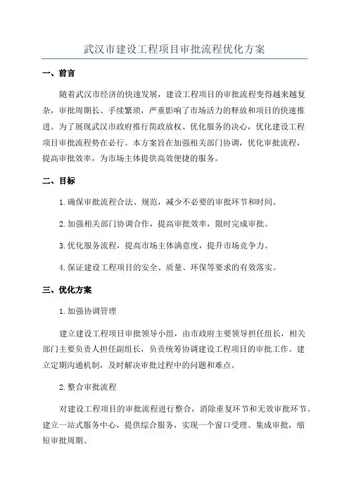 武汉市建设工程项目审批流程优化方案