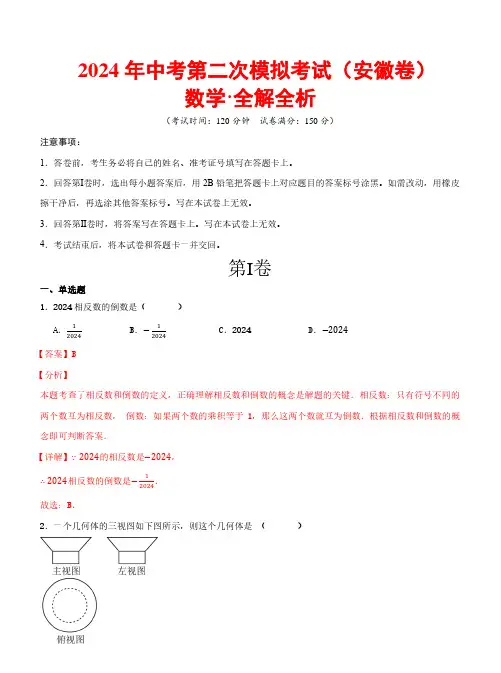 2024年中考数学第二次模拟考试+解析(安徽卷)