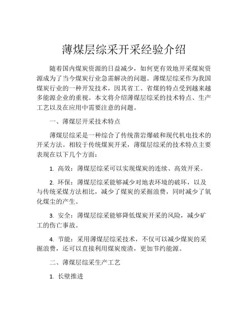 薄煤层综采开采经验介绍