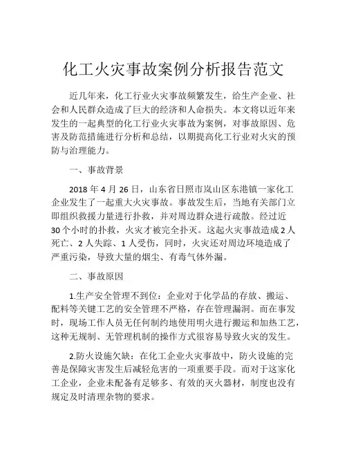 化工火灾事故案例分析报告范文