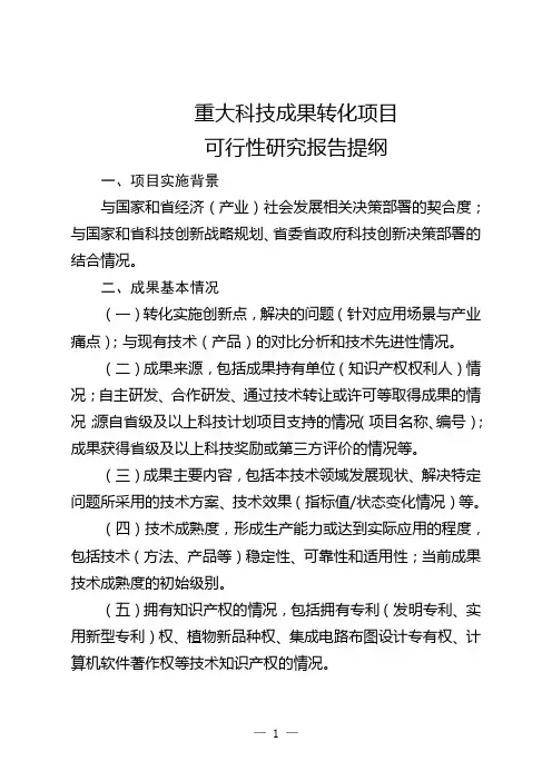 重大科技成果转化项目可行性研究报告提纲
