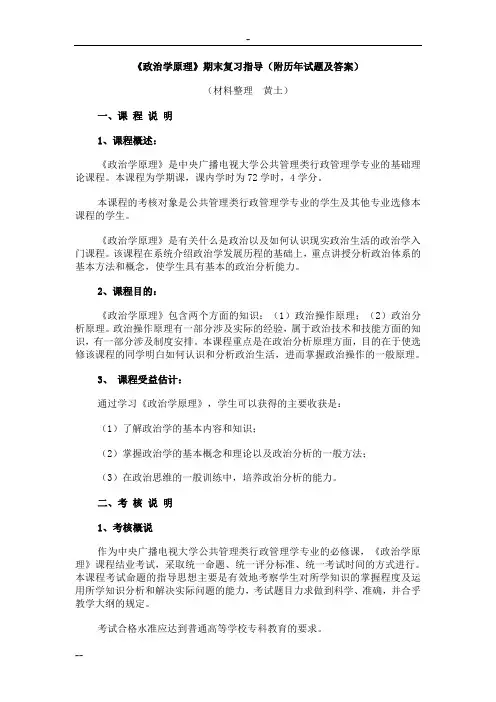 《政治学原理》期末复习指导(附历年试卷与答案)