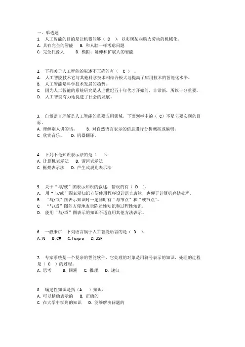 人工智能化复习试题(卷)和答案解析与解析
