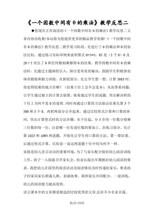 《一个因数中间有0的乘法》教学反思二