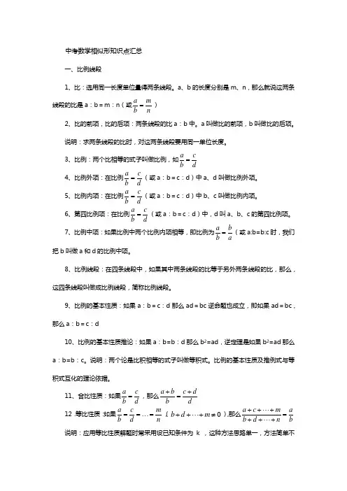 中考数学相似形知识点汇总