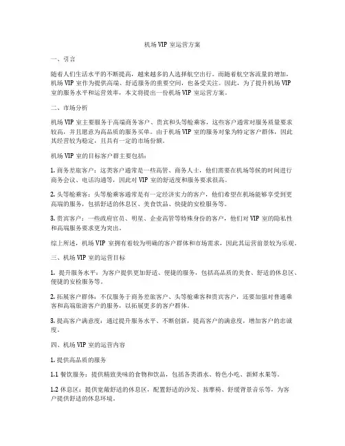 机场VIP室运营方案