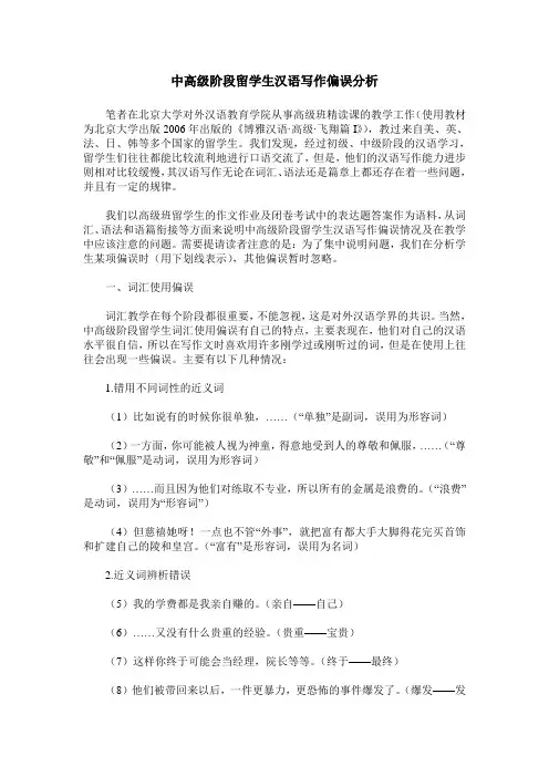 中高级阶段留学生汉语写作偏误分析