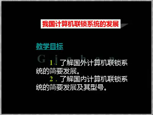 第二讲  我国计算机联锁系统的发展