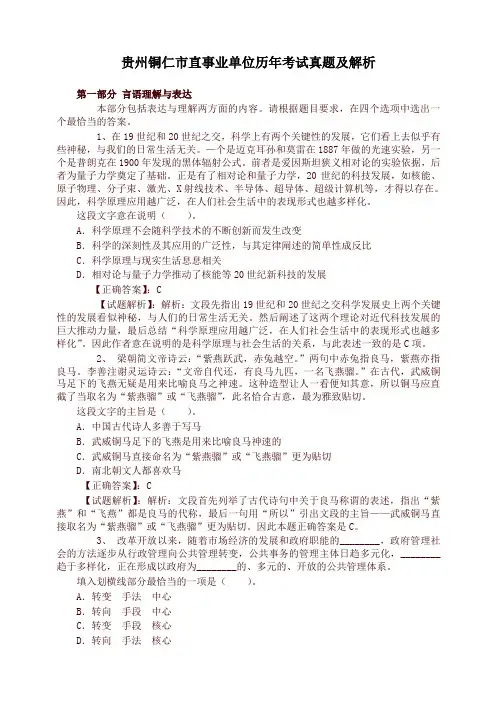 贵州铜仁市直事业单位历年考试真题及解析[优质版]