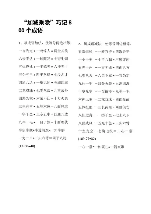 “加减乘除”巧记800个成语