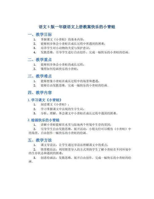 语文S版一年级语文上册教案快乐的小青蛙