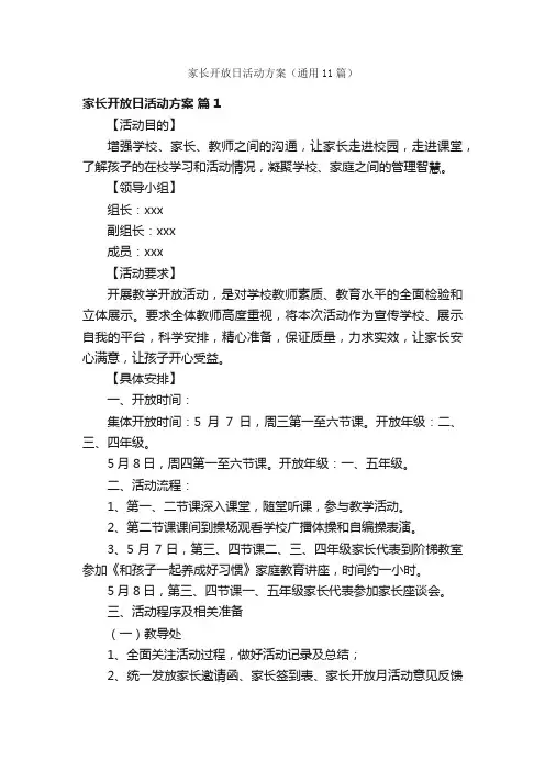 家长开放日活动方案（通用11篇）