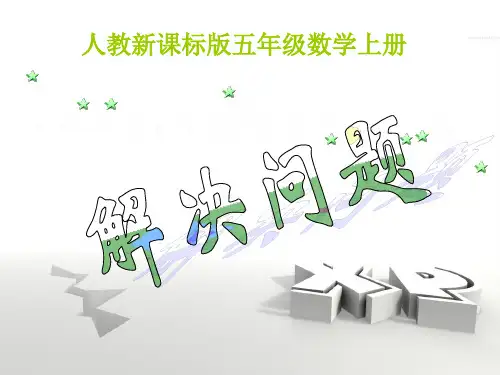 《解决问题》小数除法PPT课件