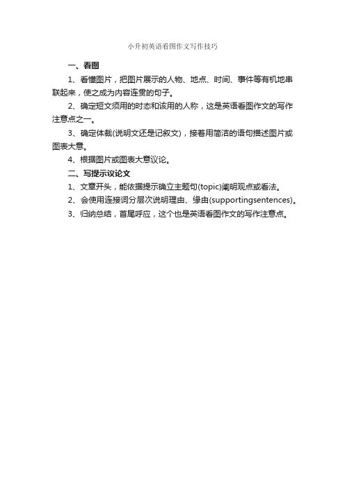 小升初英语看图作文写作技巧_作文200字_小升初作文_