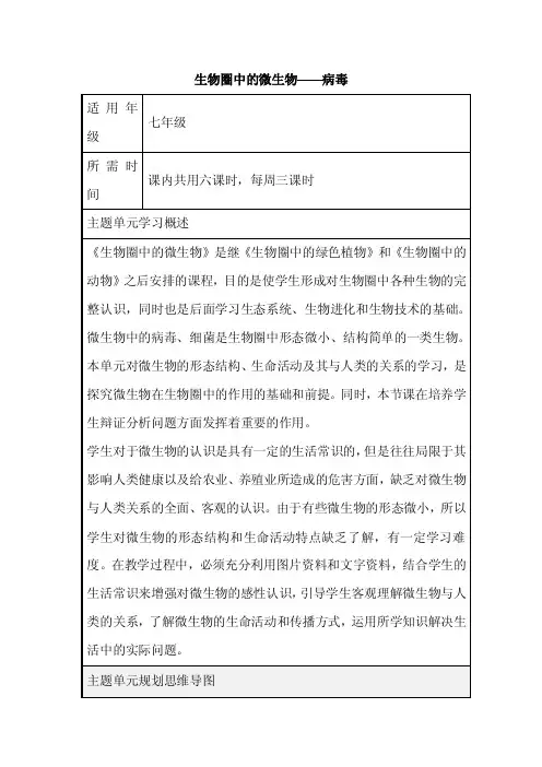 初中生物《生物圈中的微生物——病毒》单元教学设计以及思维导图
