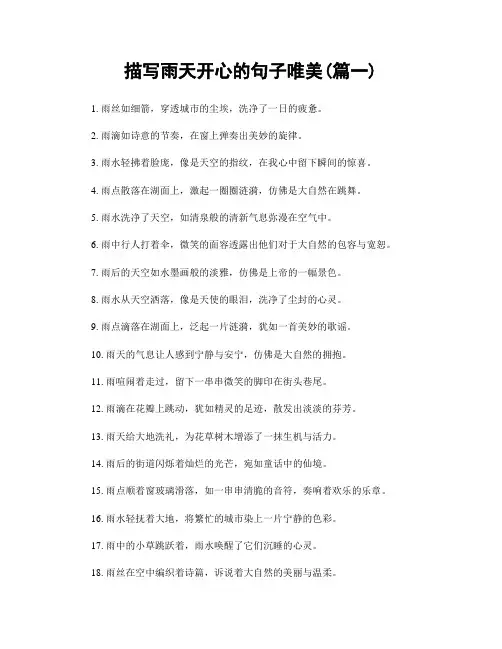 描写雨天开心的句子唯美(精选两篇)