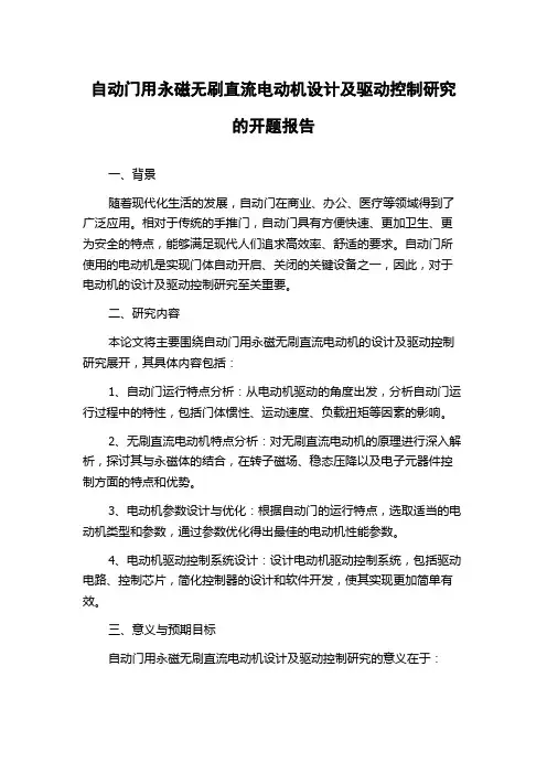 自动门用永磁无刷直流电动机设计及驱动控制研究的开题报告