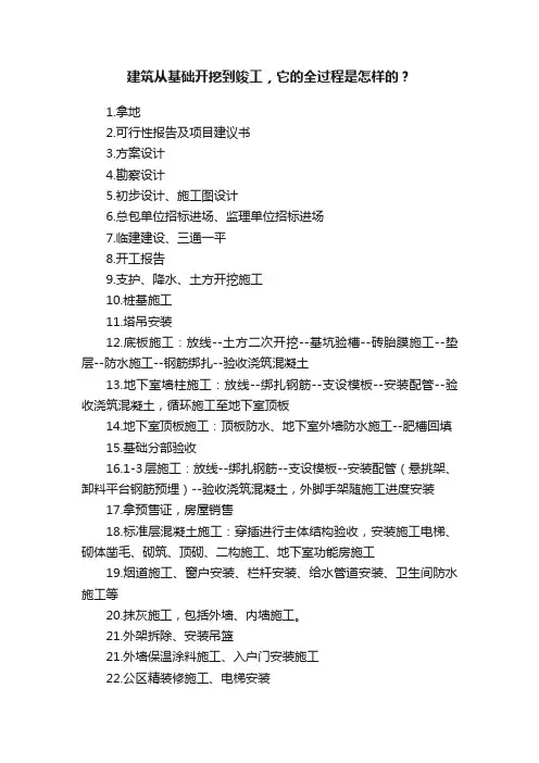 建筑从基础开挖到竣工，它的全过程是怎样的？